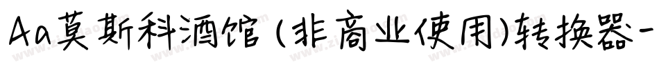 Aa莫斯科酒馆 (非商业使用)转换器字体转换